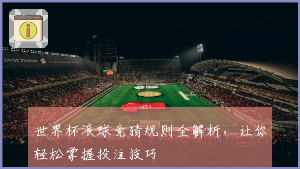 世界杯滚球竞猜规则全解析，让你轻松掌握投注技巧