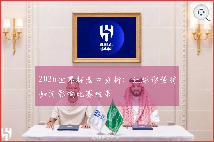 2026世界杯盘口分析：让球形势将如何影响比赛结果