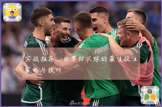 实战推荐：世界杯买球的最佳投注策略与技巧
