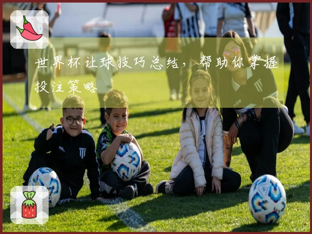 世界杯让球技巧总结，帮助你掌握投注策略