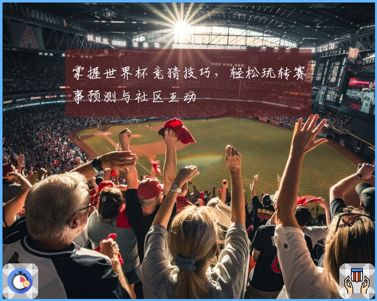 掌握世界杯竞猜技巧，轻松玩转赛事预测与社区互动