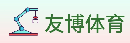 友博体育 logo